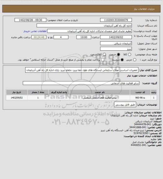 استعلام تعمیرات اساسی منازل سازمانی ایستگاه های طول خط تبریز- جلفاو تبریز- رازی اداره کل راه آهن آذربایجان