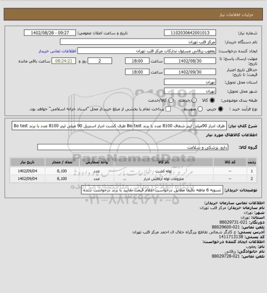 استعلام ظرف ادرار 90میلی لیتر شفاف 8100 عدد با برند Bio test
ظرف کشت ادرار استریل 90 میلی لیتر 8100 عدد با برند Bo test