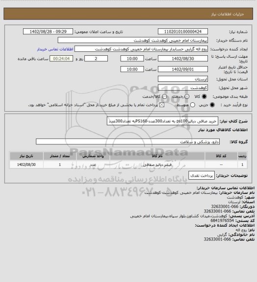 استعلام خرید صافی دیالیزps100 به تعداد300عدد-PS160به تعداد300عدد