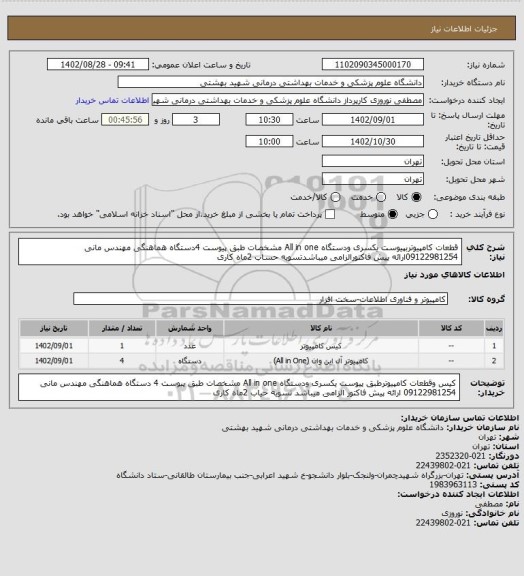 استعلام قطعات کامپیوتربپیوست یکسری ودستگاه All in one مشخصات طبق پیوست 4دستگاه هماهنگی مهندس مانی 09122981254ارائه پیش فاکتورالزامی میباشدتسویه حساب 2ماه کاری