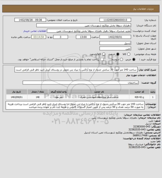 استعلام ساخت 140 متر جوب 30 سانتی جدول از نوع آراکس یا بنیاد بتن تحویل در روستای ایریل تایید ناظر فنی الزامی است