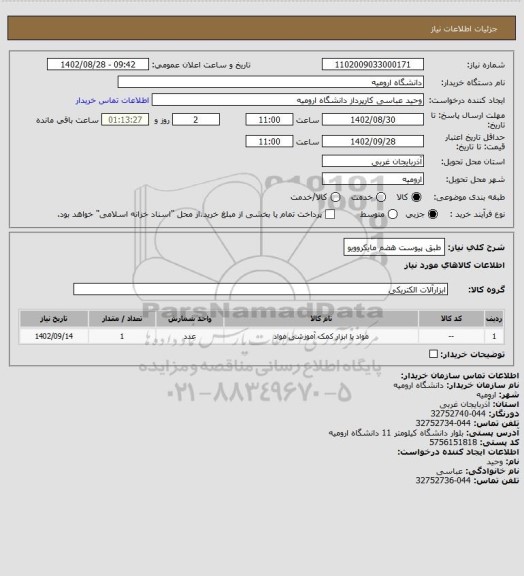 استعلام طبق پیوست هضم مایکروویو