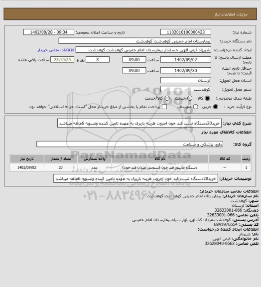 استعلام خرید20دستگاه تست قند خون اچروت هزینه باربری به عهده تامین کننده وتسویه 6ماهه میباشد