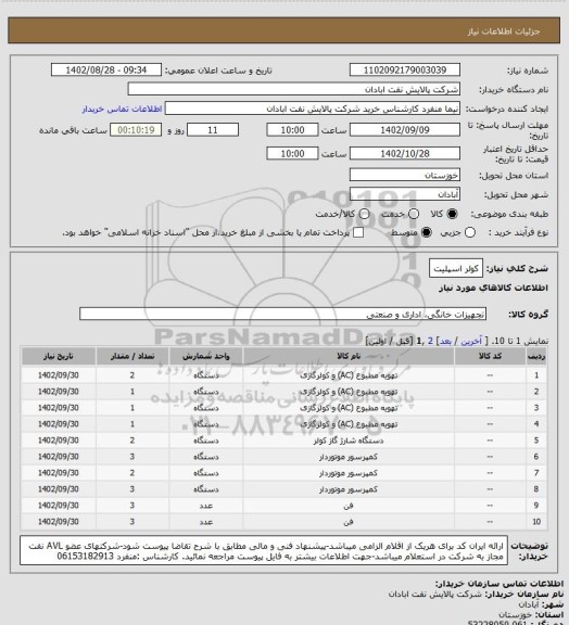 استعلام کولر اسپلیت