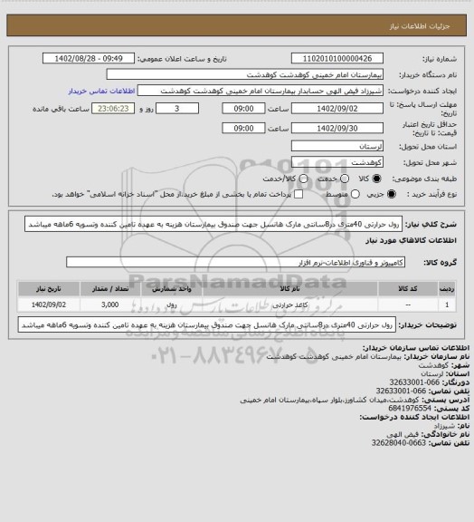 استعلام رول حرارتی 40متری در8سانتی مارک هانسل جهت صندوق بیمارستان هزینه به عهده تامین کننده وتسویه 6ماهه میباشد