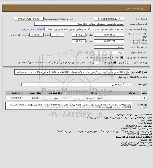 استعلام ظرف 300 سی سی خورشتی گیاهی درب دار  یکبار  مصرف -60000 عدد- کالای انتخابی صرفا جهت تشابه میباشد.