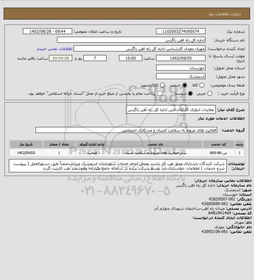 استعلام معاینات ادواری کارکنان فنی اداره کل راه آهن زاگرس