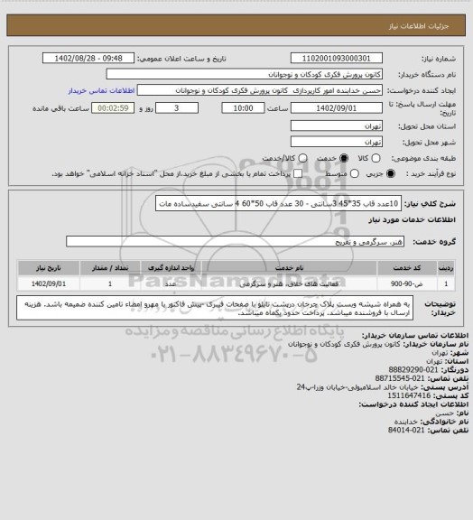 استعلام 10عدد قاب 35*45  3سانتی -  30 عدد قاب 50*60  4 سانتی   سفیدساده مات