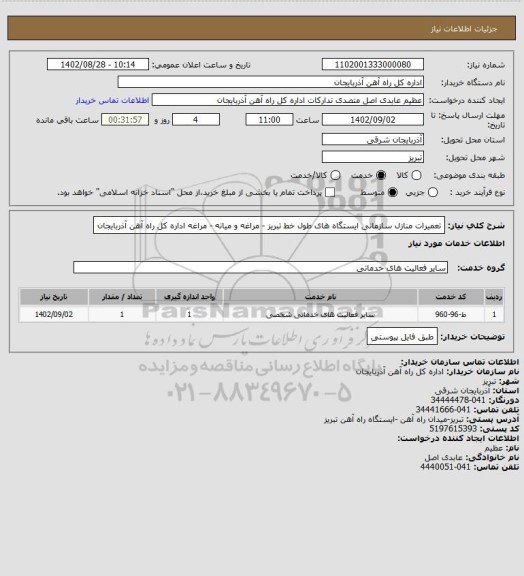 استعلام تعمیرات منازل سازمانی ایستگاه های  طول خط تبریز - مراغه و میانه - مراغه  اداره کل راه آهن آذربایجان