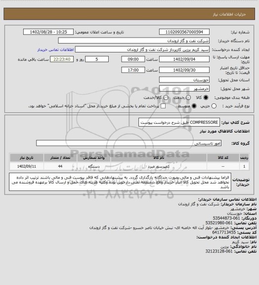 استعلام COMPRESSORE طبق شرح درخواست پیوست