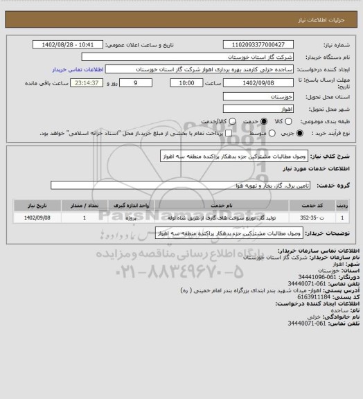 استعلام وصول مطالبات مشترکین جزء بدهکار پراکنده منطقه سه اهواز