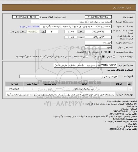 استعلام CONTOL VALVE طبق شرح پیوست (ساخت داخل مدنظرمی باشد)