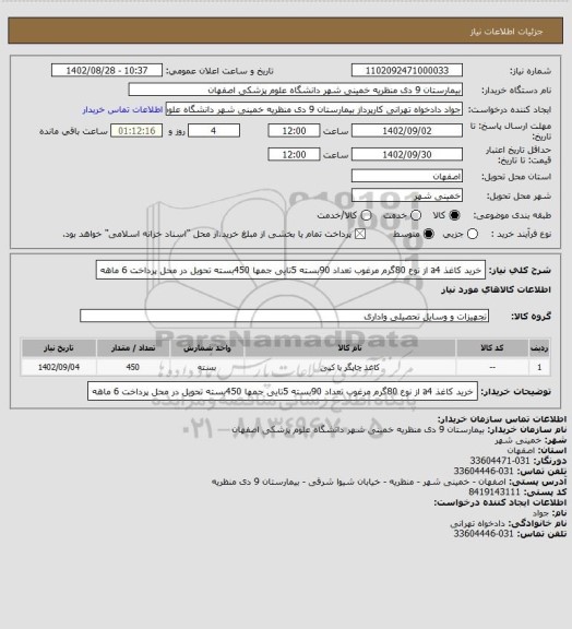 استعلام خرید کاغذ a4 از نوع 80گرم مرغوب تعداد 90بسته 5تایی جمها 450بسته تحویل در محل پرداخت 6 ماهه