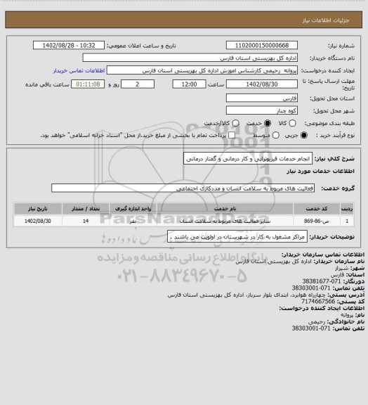 استعلام انجام خدمات فیزیوتراپی و کار درمانی و گفتار درمانی