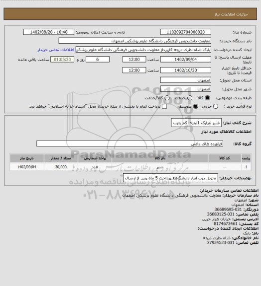 استعلام شیر تتراپک 1لیتری کم چرب