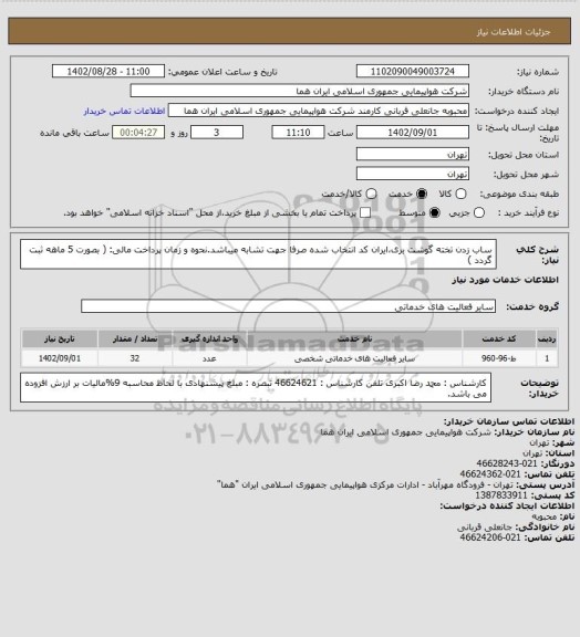 استعلام ساب  زدن تخته گوشت بری،ایران کد انتخاب شده صرفا جهت تشابه میباشد.نحوه و زمان پرداخت مالی:  ( بصورت 5 ماهه ثبت گردد )