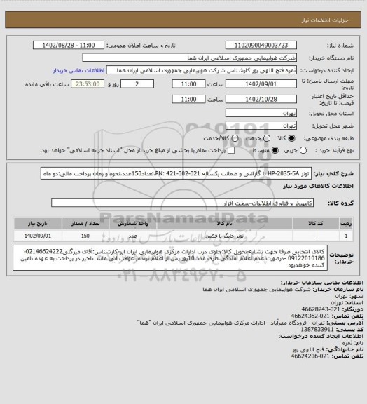 استعلام تونر HP-2035-5A با گارانتی و ضمانت یکساله PN: 421-002-021،تعداد150عدد،نحوه و زمان پرداخت مالی:دو ماه