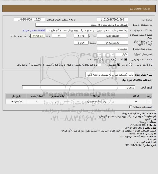 استعلام تامین گاسکت و...... به پیوست مراجعه گردد.