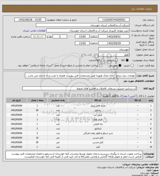 استعلام لوازمات دیزل ژنراتور آبادان مارک هیوندا طبق مشخصات فنی پیوست همراه با نصب و راه اندازی می باشد .