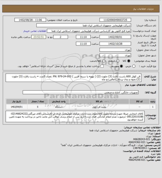 استعلام فن کوئل 600 راست بالازن (3) جلوزن (2) ( تهویه یا سرما آفرین ) PN: 979-24-003 ،تعداد 5عدد = راست بالازن (3) جلوزن (2)،نحوه و زمان پرداخت مالی:دو ماه