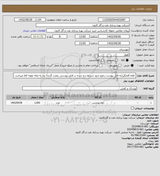 استعلام کلاه آفتابگیر(به فایل پیوست رجوع شود شرایط درج شده در فایل پیوستی رعایت گردد) نیاز به ارائه نمونه کالا میباشد.