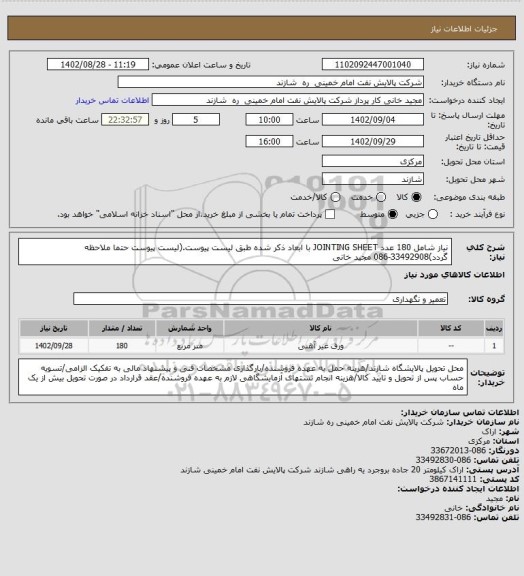 استعلام نیاز شامل 180 عدد JOINTING SHEET با ابعاد ذکر شده طبق لیست پیوست.(لیست پیوست حتما ملاحظه گردد)33492908-086 مجید خانی