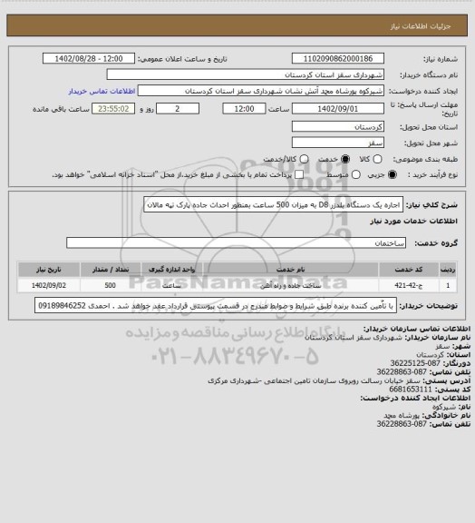 استعلام اجاره یک دستگاه بلدزر D8 به میزان 500 ساعت بمنظور احداث جاده پارک تپه مالان