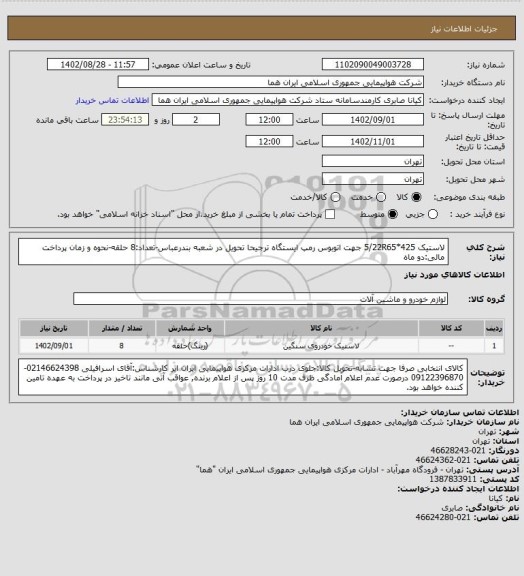 استعلام لاستیک 5/22R65*425 جهت اتوبوس رمپ ایستگاه ترجیحا تحویل در شعبه بندرعباس-تعداد:8 حلقه-نحوه و زمان پرداخت مالی:دو ماه