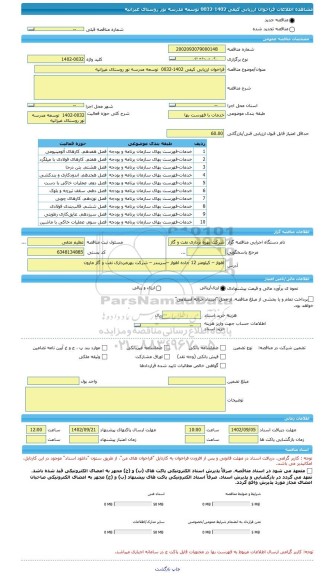 مناقصه، فراخوان ارزیابی کیفی 1402-0032  توسعه مدرسه نور روستای غیزانیه