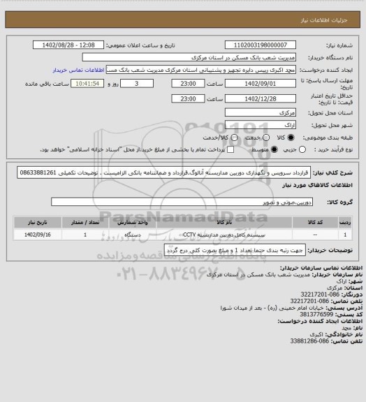 استعلام قرارداد سرویس و نگهداری دوربین مداربسته آنالوگ.قرارداد و ضمانتنامه بانکی الزامیست . توضیحات تکمیلی 08633881261