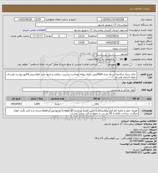 استعلام چای سیاه شکسته بسته بندی 500گرمی دارای پروانه بهداشت و سیب سلامت و تاریخ جدید 
لطفا پیش فاکتور پیوست وارسال نمونه اجباری هست .