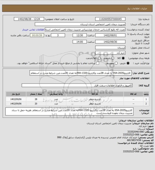 استعلام کارتریج2035-05A به تعداد 28عدد   وکارتریج 1320-49Aبه  تعداد 20عدد.عین شرایط مندرج در استعلام