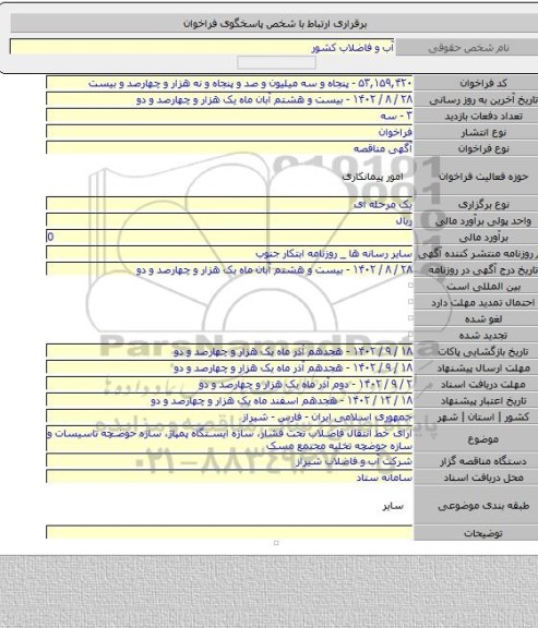 مناقصه, ارای خط انتقال فاضلاب تحت فشار، سازه ایستگاه پمپاژ، سازه حوضچه تاسیسات و سازه حوضچه تخلیه مجتمع مسک