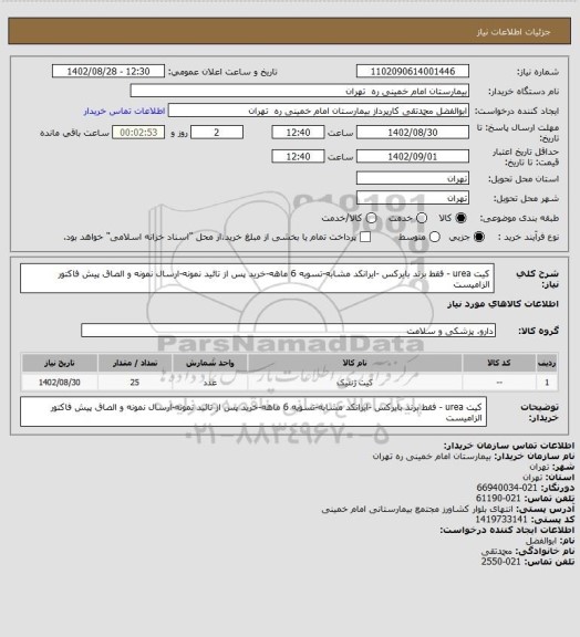 استعلام کیت urea  - فقط برند بایرکس -ایرانکد مشابه-تسویه 6 ماهه-خرید پس از تائید نمونه-ارسال نمونه و الصاق پیش فاکتور الزامیست