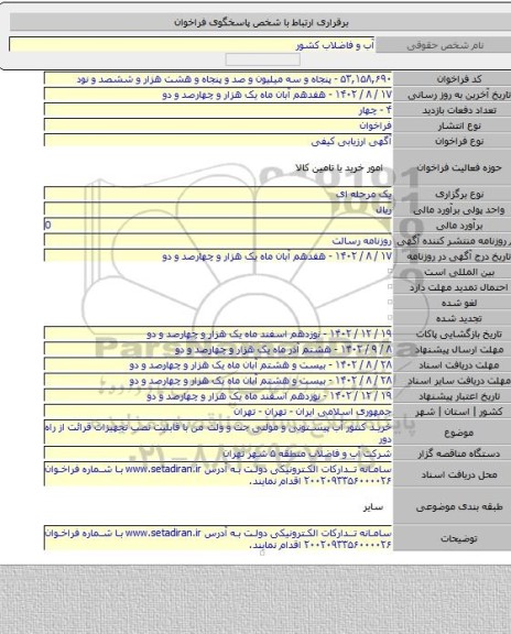 مناقصه, خرید کنتور آب پیستونی و مولتی جت و ولت من با قابلیت نصب تجهیزات قرائت از راه دور