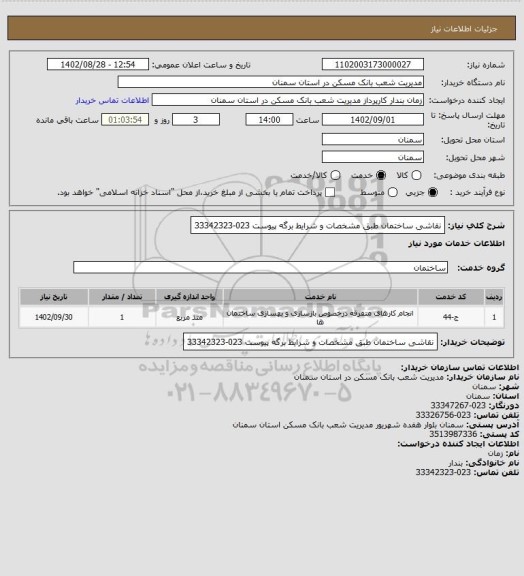 استعلام نقاشی ساختمان طبق مشخصات و شرایط برگه پیوست 023-33342323