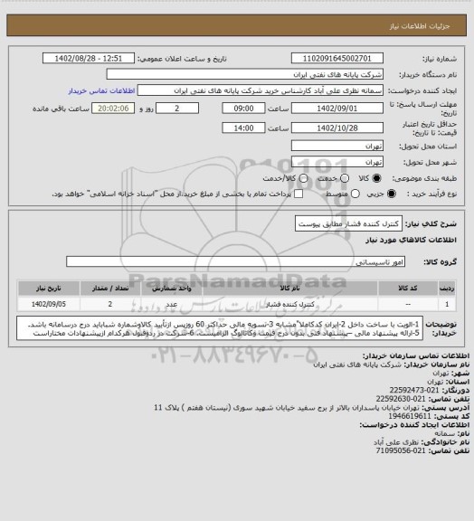 استعلام کنترل کننده فشار مطابق پیوست