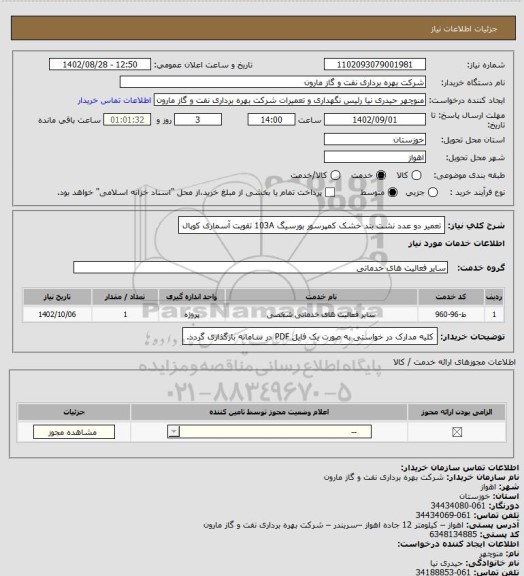 استعلام تعمیر دو عدد نشت بند خشک کمپرسور بورسیگ 103A تقویت آسماری کوپال