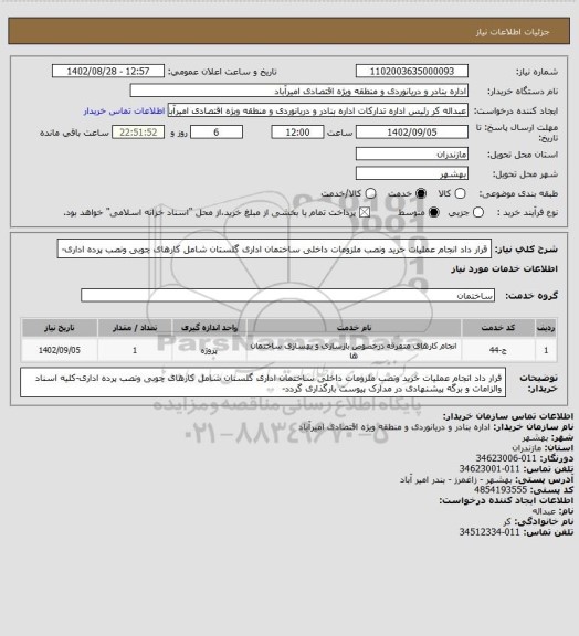 استعلام قرار داد انجام عملیات خرید ونصب ملزومات داخلی ساختمان اداری گلستان شامل کارهای چوبی ونصب پرده اداری-