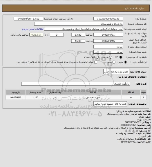 استعلام اقلام مورد نیاز اداره فنی