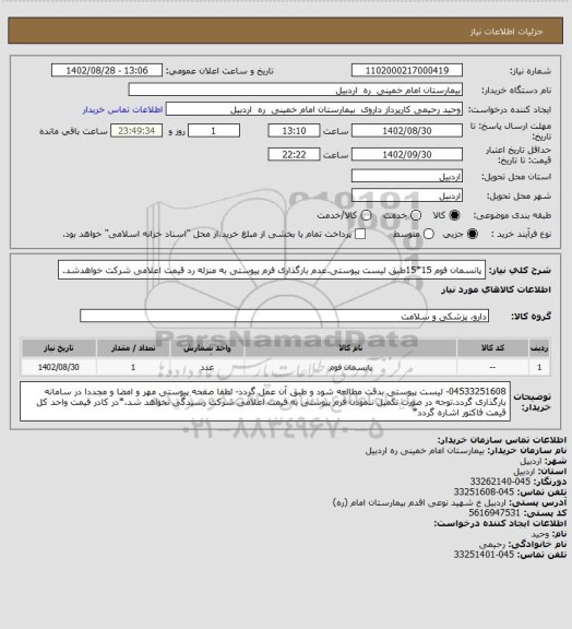 استعلام پانسمان فوم 15*15طبق لیست پیوستی.عدم بارگذاری فرم پیوستی  به منزله رد قیمت اعلامی شرکت خواهدشد.