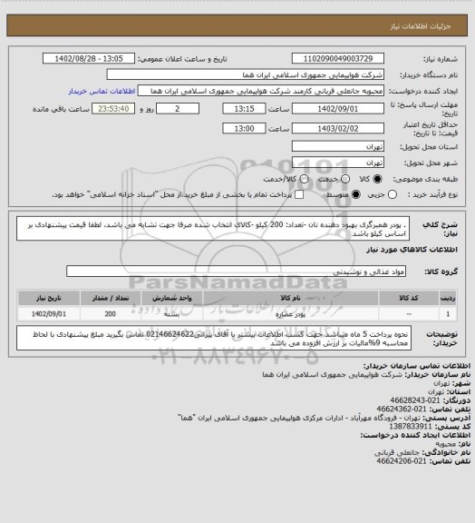 استعلام . پودر همبرگری بهبود دهنده نان -تعداد: 200 کیلو -کالای انتخاب شده صرفا جهت تشابه می باشد، لطفا قیمت پیشنهادی بر اساس کیلو باشد