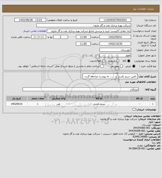 استعلام تامین سیم بکسل و....... به پیوست مراجعه گردد.