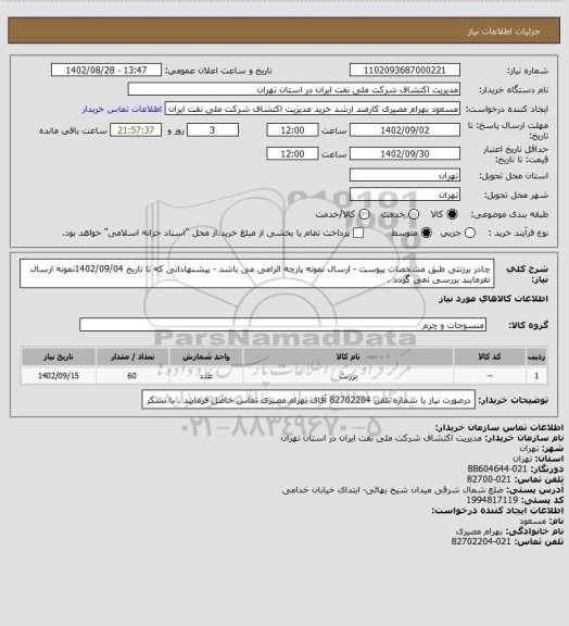 استعلام چادر برزنتی طبق مشخصات پیوست - ارسال نمونه پارچه الزامی می باشد - پیشنهاداتی که تا تاریخ 1402/09/04نمونه ارسال نفرمایند بررسی نمی گردد .