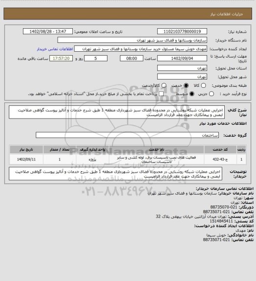 استعلام اجرایی عملیات شبکه روشنایی در محدوده فضای سبز شهرداری منطقه 1 طبق شرح خدمات و آنالیز پیوست
گواهی صلاحیت ایمنی و پیمانکاری جهت عقد قرارداد الزامیست