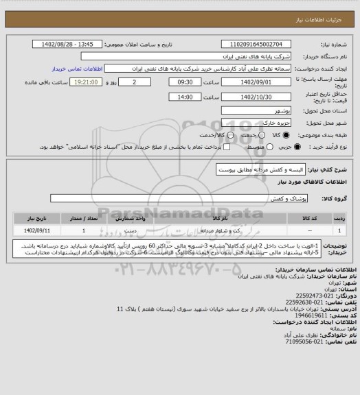 استعلام البسه و کفش مردانه مطابق پیوست