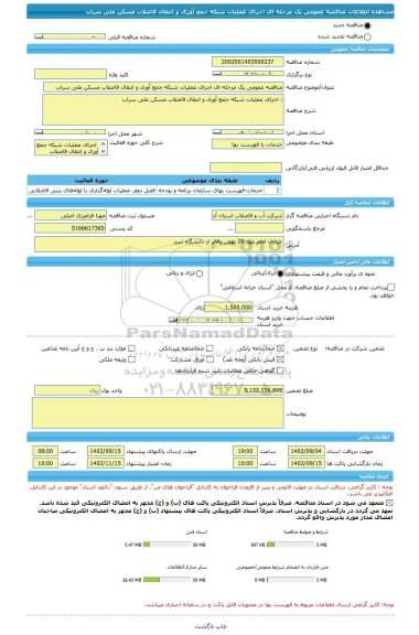 مناقصه، مناقصه عمومی یک مرحله ای اجرای عملیات شبکه جمع آوری و انتقال فاضلاب مسکن ملی سراب