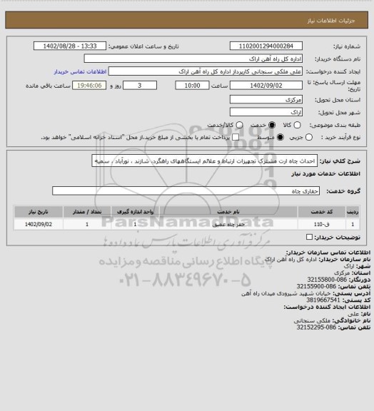 استعلام احداث چاه ارت مشترک تجهیزات ارتباط و علائم ایستگاههای راهگرد، شازند ، نورآباد ، سمیه