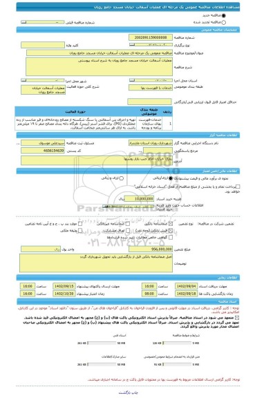 مناقصه، مناقصه عمومی یک مرحله ای عملیات آسفالت خیابان مسجد جامع رویان