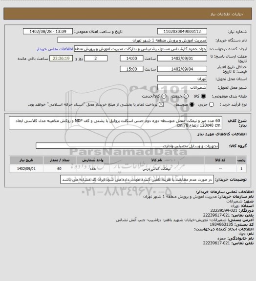 استعلام 60 عدد میز و نیمکت متصل متوسطه دوره دوم جنس اسکلت پروفیل با پشتی و کف MDF و روکش ملامینه مدل کلاسی ابعاد 120x40 cm ارتفاع 78 cm